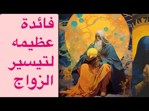 فائدة عظيمه لتيسير الزواج