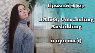 BAföG, Umschulung, Ausbildung и немного про нас)