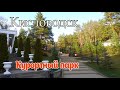 Курортный парк.  Кавказкие Минеральные Воды.  Кисловодск.  Встреча с прошлым.  Апрель 2021 год.