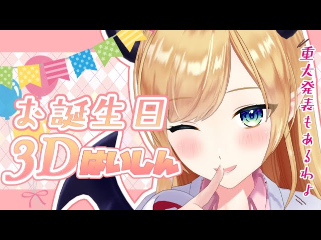 【#ちょこ先生誕2021】ちょこ先生の3Dお誕生日会【ホロライブ/癒月ちょこ】のサムネイル
