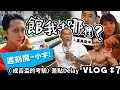 【館我去哪裡】Vlog#7│成吉思汗－成吉盃的考驗│小宇化身「遲刻魔」│人事異動確認│孫安佐、夢多都來了