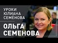 Ольга Семенова. Уроки Юлиана Семенова