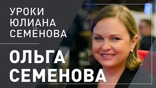 Ольга Семенова. Уроки Юлиана Семенова