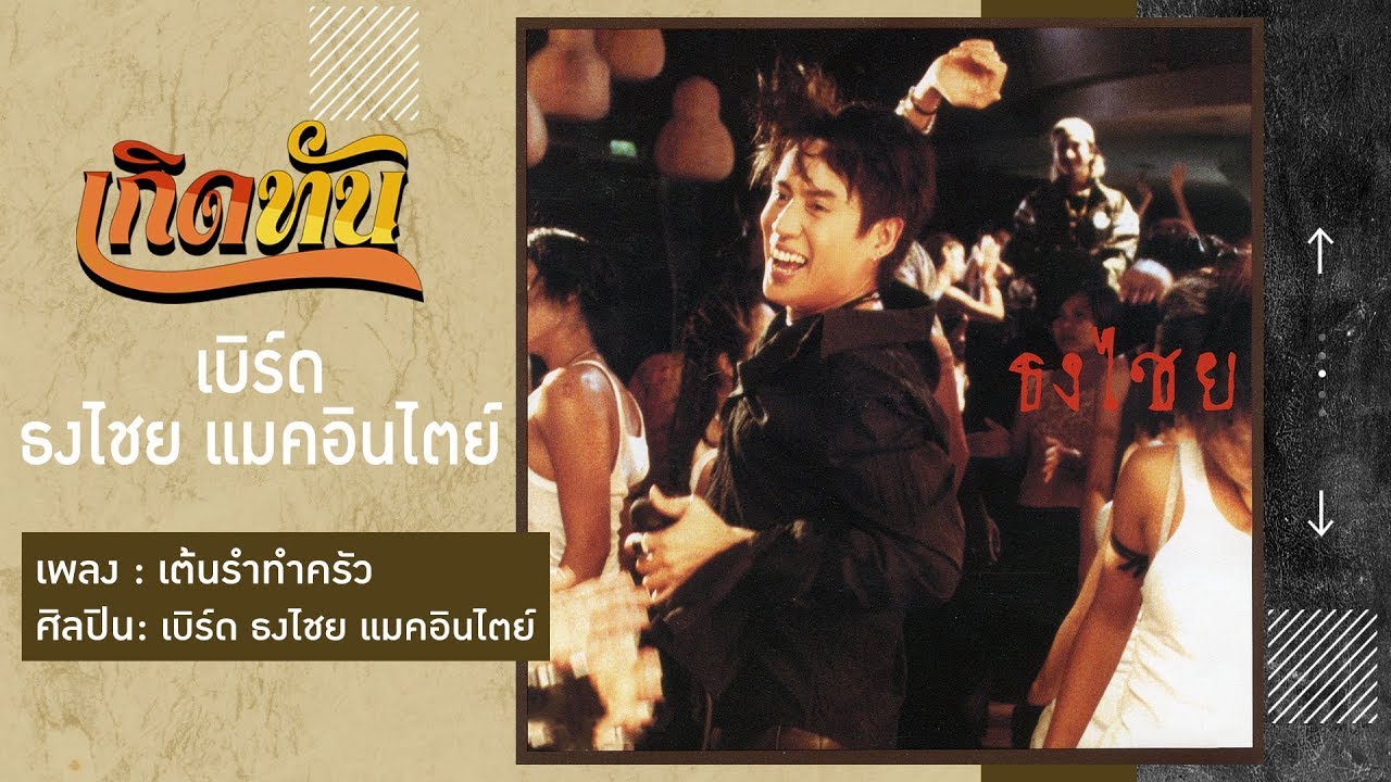 ปกเพลง เต้นรำทำครัว — BIRD THONGCHAI