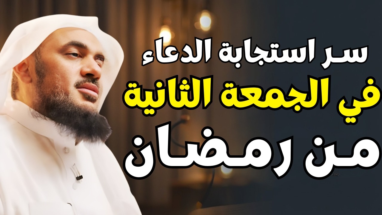 تمنيت إلا ينتهي هذا المقطع، ردد هذا الدعاء في الجمعة الثانية من رمضان وأبشر بالخير٫عبدالرحمن الباهلي