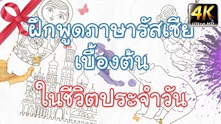 พูดภาษารัสเซียเบื้องต้นในชีวิตประจำวัน | Wannabe Kids