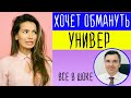 Хочет обмануть универ