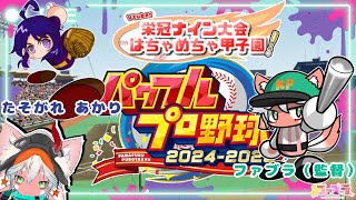 【目指せ！輝く優勝旗！ 】VTuber対抗！パワプロ 栄冠ナイン大会はちゃめちゃ甲子園2025  育成編＃６【 VTuber達の熱き戦いがここに】