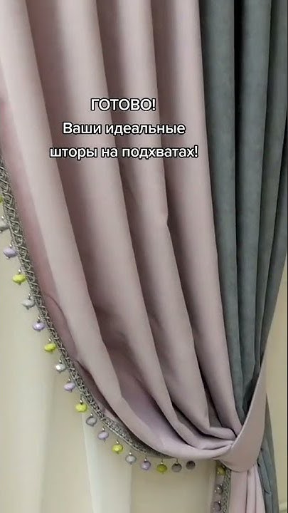 Как самостоятельно развесить шторы на подхватах? Показываем на видео ...