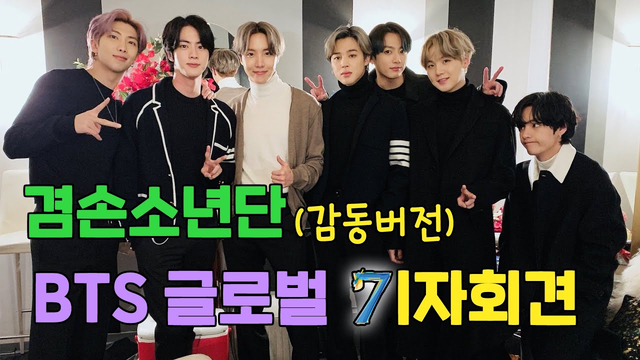 ‘과분ㆍ과찬’ ‘공감ㆍ위로’ 방탄소년단 컴백 기자회견 감동판 [아이돌부장]