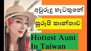 Hottest Aunt In Taiwan - Sinhala | Aruna Namal