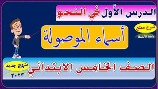 أول درس نحو. الصف الخامس الابتدائي منهج حديث. أسماء الموصولة. شرح روعة