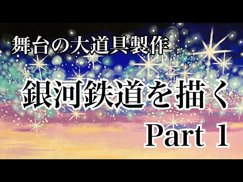 芳琳時生の大道具づくり98 銀河鉄道Part 1 - YouTube