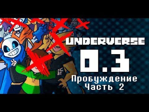 Видео: Underverse 0.3: Пробуждение Часть 2 (Озвучка)