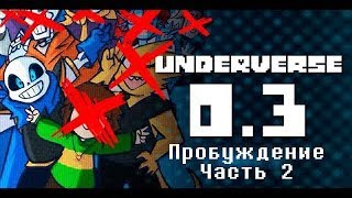 Underverse 0.3: Пробуждение Часть 2 (Озвучка)