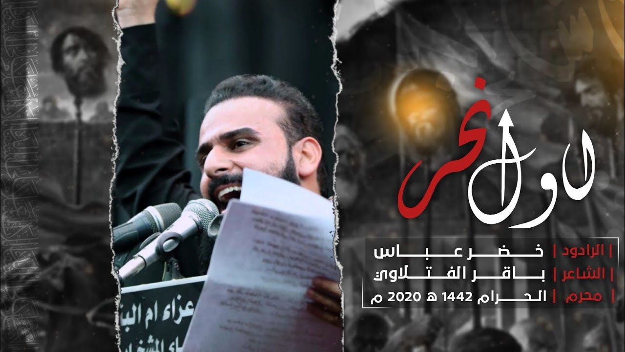أول نحر | الرادود خضر عباس