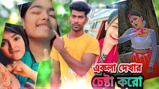 Akla Deka cesta koro একলা দেখার চেষ্টা করো