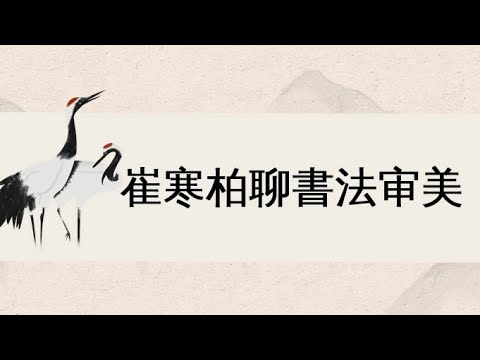 8.日本书法赏析- 中国书法讲“法”，日本书道求“道”？深度解析中日书写