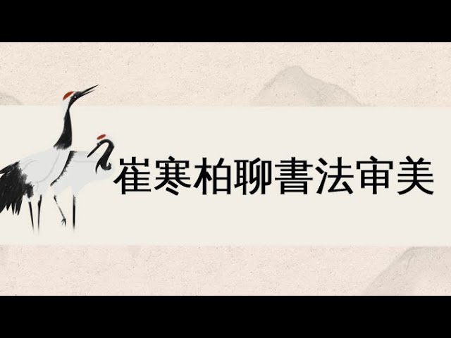 8.日本书法赏析- 中国书法讲“法”，日本书道求“道”？深度解析中日书写
