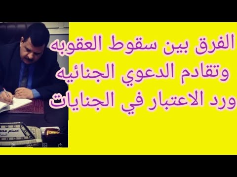 الفرق بين تقادم الدعوي وسقوط العقوبه و رد الاعتبار الجرائم التي لاتتقادم بمضي المده