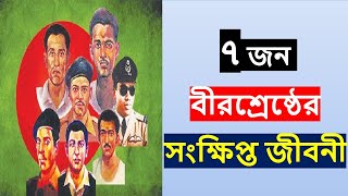 সাতজন বীরশ্রেষ্ঠের সংক্ষিপ্ত জীবনী | 7 Jon Bir Sreshtho Name Bangla |  বীরশ্রেষ্ঠর সংক্ষিপ্ত পরিচিতি screenshot 5