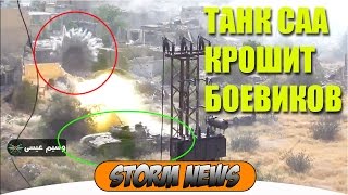 СИРИЯ. ТАНК САА КРОШИТ БОЕВИКОВ ПОД ДАМАСКОМ