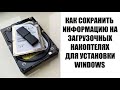 Как сделать загрузочный внешний диск USB HDD SSD для установки Windows без их форматирования