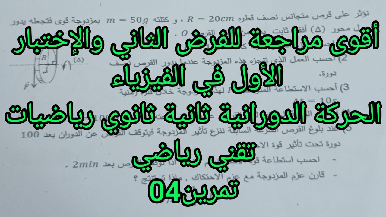 الطاقة الحركية لجسم في حالةحركة دورانية ثانية ثانوي شعبة الرياضيات والتقني رياضي تمرين مقترح04