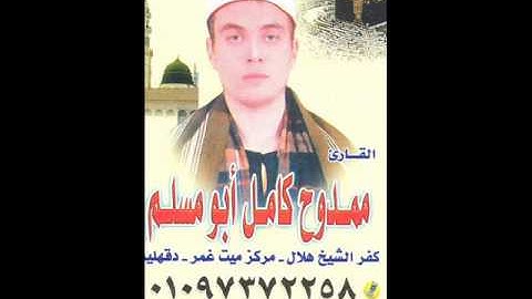 الشيخ ممدوح كامل أبومسلم سورة الحشر 2014