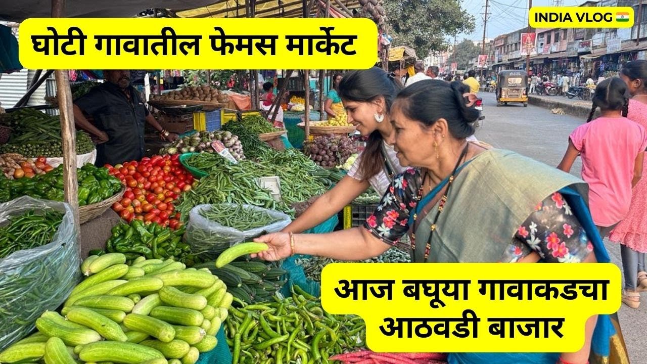 आज बघूया गावाकडचा आठवडी बाजार | घोटी गावातील फेमस मार्केट | लहान पाणी आई सोबत खूप वेळा जायचे #830