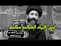 ليش دائما المرأه النظيفه والصالحه معلعله السيد علي الطالقاني 