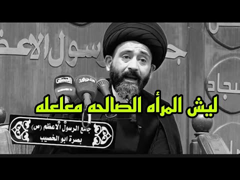 ليش دائما المرأه النظيفه والصالحه معلعله السيد علي الطالقاني