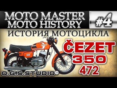 ИСТОРИЯ МОТОЦИКЛА ЧЕЗЕТ 350 472 CEZET CZ HISTORY