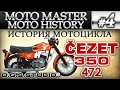 ИСТОРИЯ МОТОЦИКЛА ЧЕЗЕТ 350 472 CEZET CZ HISTORY