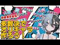 【お絵描き】戦え!リスナー!多数決で最強にかわいいオリジナルキャラを生み出せ!【鯨川動物園・だんちょ】