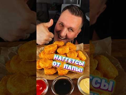 НАГГЕТСЫ ОТ ПАПЫ😍(рецепт в описании)