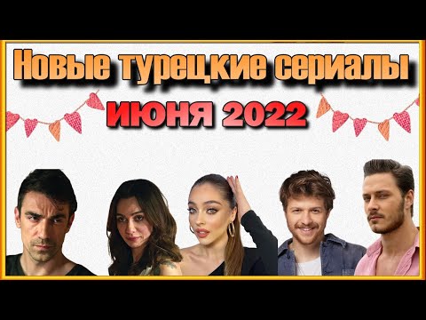 Новые Турецкие Сериалы в ИЮНЕ
