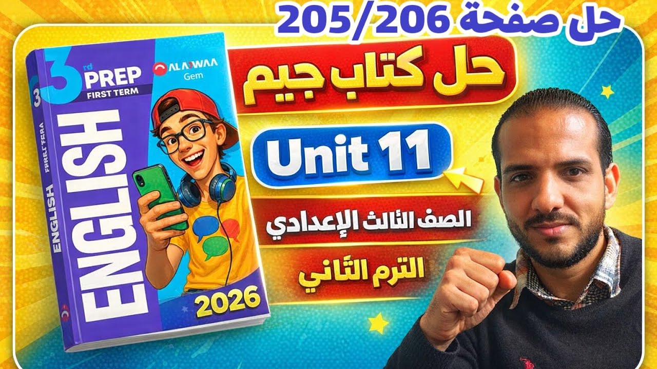 حل صفحة 205/206 كتاب جيم انجليزي الصف الثالث الإعدادي الترم الثاني 2026 ...