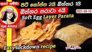 ✔ පිටි කෝප්ප 2යි, බිත්තර 1යි. බිත්තර පරාටා 4යි Easy lockdown recipe Soft Egg parata by Apé Amma screenshot 1