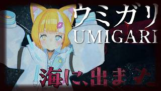 【 UMIGARI | ウミガリ 】海に、でます🎣【 メルベル/スイプロ 】