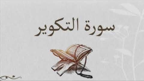 سورة التكوير _ رواية قالون بصلة ميم الجمع