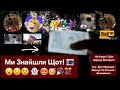 Вакі Плюс Плюс : Ми Знайшли Щот 📷 😮😯😲 👻 🤩🥳🎉🎊