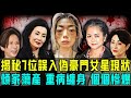 從娛圈女神到豪門棄婦!揭秘誤入偽豪門嘅7位女星現狀!傾家蕩產、重病纏身、打工養娃⋯⋯下場一個比一個慘!【阿珍港你知】#八卦 #電影 #名人專訪 #人物志 #熱門 #人生 #結婚 #豪門 #騙婚