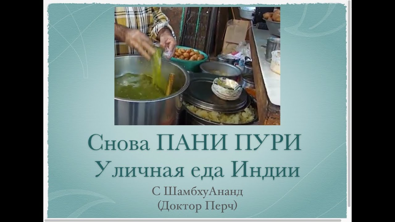 Уличняа еда Индии. Снова ПАНИ ПУРИ - YouTube