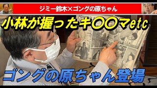 ストロング小林は試合中、誰のキ〇〇マを握った？ゴング、いやプロレス業界の名物男？珍獣？プヲタ記者#1？原正英登場‼️jimmy Suzukiチャンネル