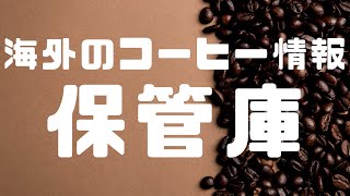 ここを海外のコーヒー情報保管庫にします！【初心者が世界一美味しい自家焙煎コーヒーを作りたい珈琲Vlog #39】【成長記録】【チャレンジ】【アラサー】【ステイホーム】