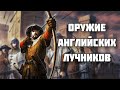 Лонгбоу – оружие английских лучников // История оружия // Средневековое оружие