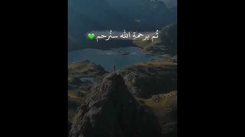 أجمل حالات واتس اب قران كريم بصوت جميل جدا 💚 مقاطع قرآن قصيرة ادريس ابكر "ربنا اصرف عنا عذاب جهنم "