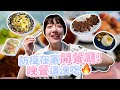 防疫在家開餐廳！一週晚餐這泱吃飽飽 | 🌱泱泱LYNN