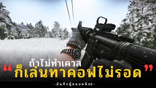 ภารกิจ 108 ที่เกมสั่งให้คุณทำ | Escape From Tarkov ไทย